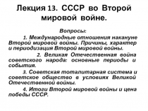 Лекция 13. СССР во Второй мировой войне