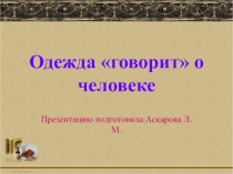 Одежда говорит о человеке