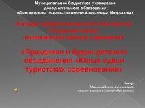 Муниципальное бюджетное учреждение
дополнительного образования
Дом детского