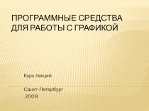 ПРОГРАММНЫЕ СРЕДСТВА для работы с графикой