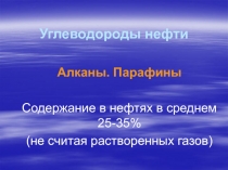 Углеводороды нефти