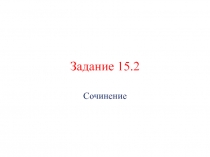 Задание 15.2