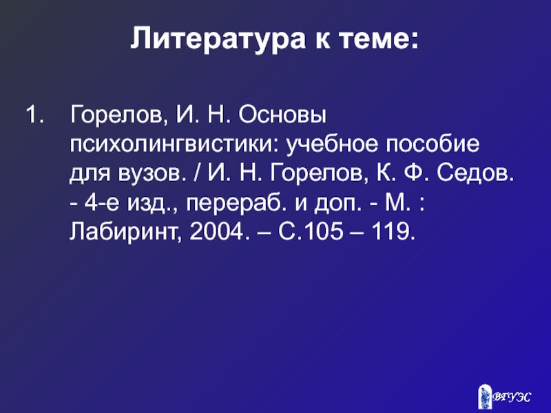 Основа н. Горелов Седов основы психолингвистики. ”». И. Н. Горелов и к. ф. Седов. И Н Горелов. И. Н. Горелов и к. ф. Седов картинки.