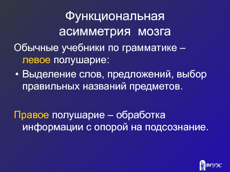 Асимметрия мозга. Физиологическая асимметрия. Асимметрия мозга это в физиологии. Теории функциональной асимметрии. Асимметрия в психологии.