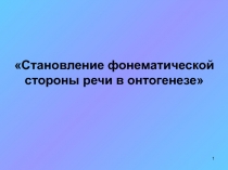 Становление фонематической стороны речи в онтогенезе