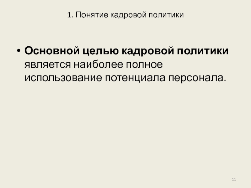 Основной политики является. Целью кадровой политики является.