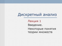 Дискретный анализ