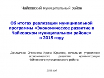 Чайковский муниципальный район
Об итогах реализации муниципальной программы