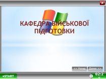 КАФЕДРА ВІЙСЬКОВОЇ ПІДГОТОВКИ