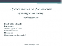 Презентация по физической культуре на тему: Кёрлинг
ГБОУ СПО СПАСК
Выполнил