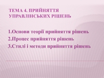 Тема 4. Прийняття управл і нських р і шень