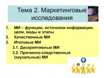 Тема 2. Маркетинговые исследования