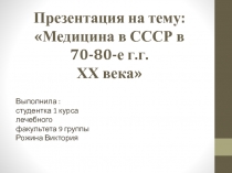 Медицина в СССР в 70-80-е г.г. ХХ века