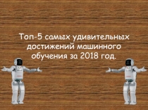 Топ-5 самых удивительных достижений машинного обучения за 2018 год