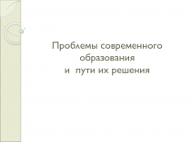 Проблемы современного образования и пути их решения