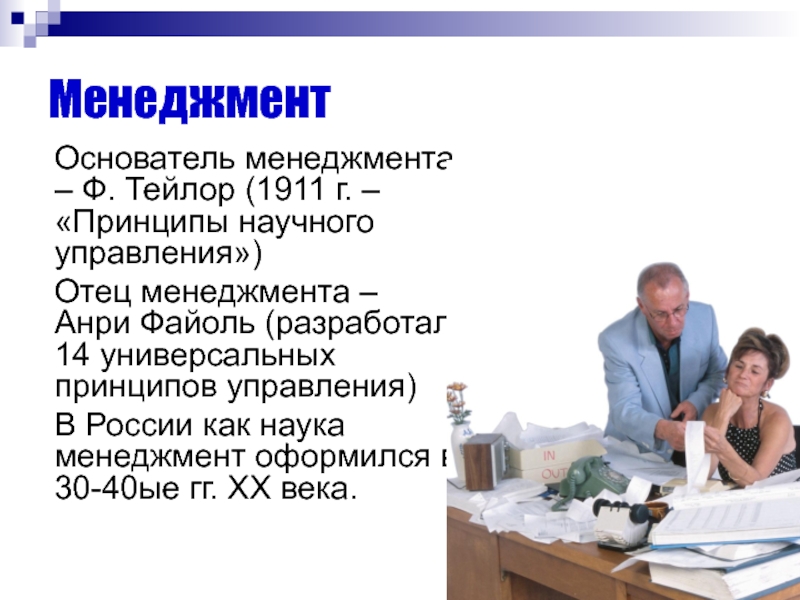 Создатель менеджмента