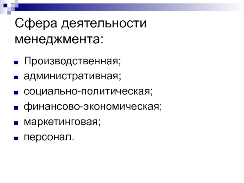 Сфера менеджмента. Сферы деятельности менеджмента. Перечислить сферы деятельности менеджмента.. Производственные деятельности менеджера. Схема сферы деятельности менеджера.