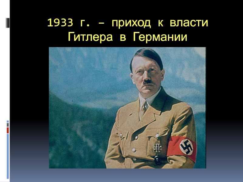 Когда пришла к власти. 1933 Приход к власти нацистов в Германии. Приход Гитлера к власти в Германии. Приход Гитлера к власти в Германии 1933. Гитлер пришел к власти.