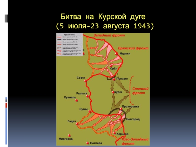 Интерактивная карта курской битвы