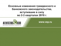 Основные изменения гражданского и банковского законодательства, вступившие в