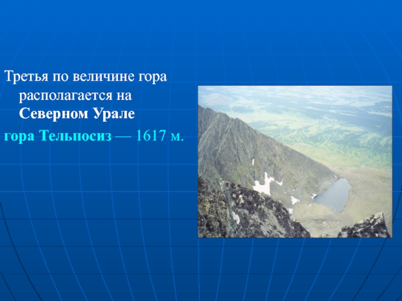 Северный урал горы высота. Северный Урал - гора Тельпосиз. Гора Тельпосиз, 1617 м. Третья по величине гора. Югыд ва гора Тельпосиз.