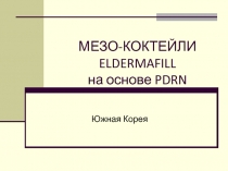 МЕЗО-КОКТЕЙЛИ ELDERMAFILL на основе PDRN