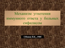 Механизм угнетения иммунного ответа у больных сифилисом