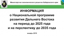 ИНФОРМАЦИЯ
о Национальной программе развития Дальнего Востока на период до 2025