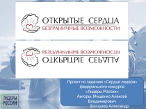 Проект по заданию Сердце лидера
федерального конкурса
Лидеры России
Авторы: