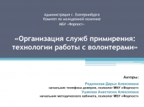 Организация служб примирения: технологии работы с волонтерами