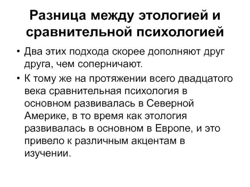 Сравнительная психология. Сравнение в психологии. Сравнительный подход в этологии. Социальное сравнение это в психологии.