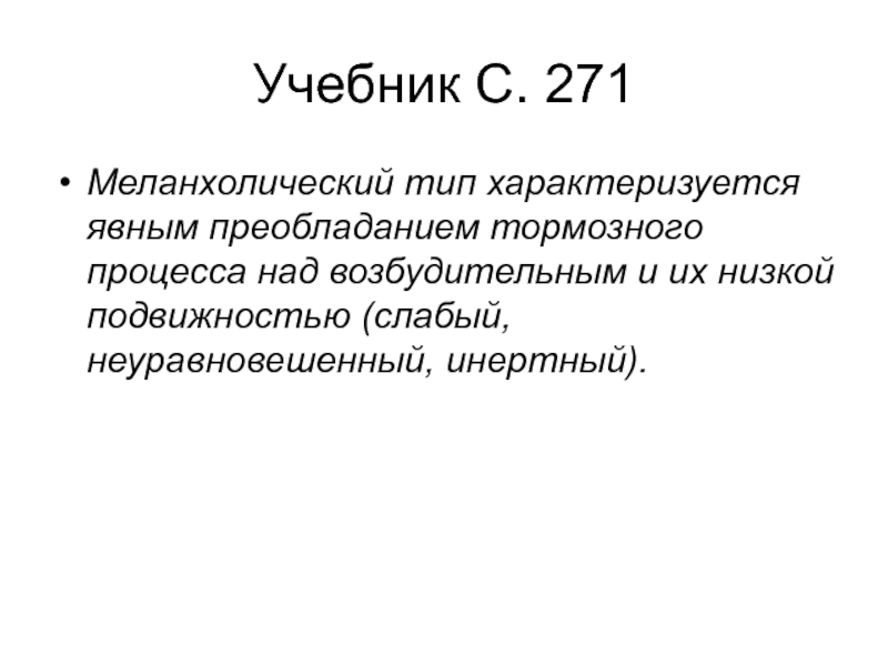 Тормозной Тип характеризуется. Меланхолический Тип. Инертная подвижность. Инертная подвижность больного это.