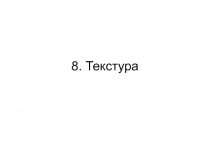 8. Текстура