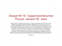 Лекция № 19. Градостроительство России начала 18 - века