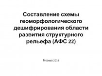 Составление схемы геоморфологического дешифрирования области развития