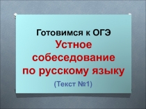 Готовимся к ОГЭ Готовимся к ОГЭ Устное собеседование по русскому языку