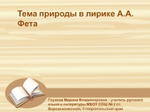 Тема природы в лирике А.А.Фета
Глухова Марина Владимировна – учитель русского