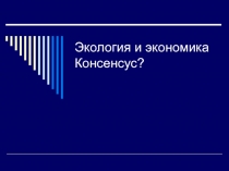 Экология и экономика Консенсус?