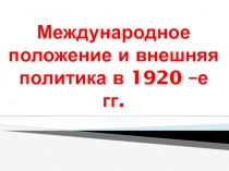 Международное положение и внешняя политика в 1920 –е гг