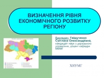 ВИЗНАЧЕННЯ РІВНЯ ЕКОНОМІЧНОГО РОЗВИТКУ РЕГІОНУ