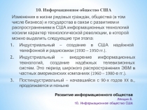 Развитие информационного общества Лекция 8. 10. Информационное общество США