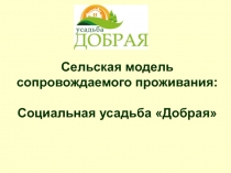 Сельская модель сопровождаемого проживания: Социальная усадьба Добрая