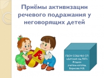 Приёмы активизации речевого подражания у неговорящих детей
ГБОУ СОШ №3 СП