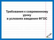 Требования к современному уроку в условиях введения ФГОС