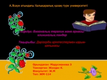 Кафедра: Емханалы қ терапия және арнайы клиникалық пәндер
Тақырыбы: Дәрігердің