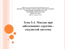 Министерство здравоохранения Омской области БЮДЖЕТНОЕ ПРОФЕССИОНАЛЬНОЕ