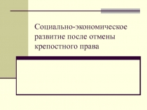 Социально-экономическое развитие после отмены крепостного права