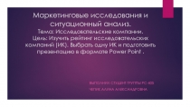 Маркетинговые исследования и ситуационный анализ. Тема: Исследовательские