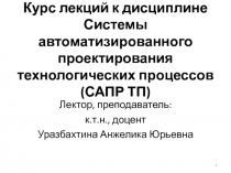 Курс лекций к дисциплине Системы автоматизированного проектирования