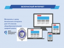 БЕЗОПАСНЫЙ ИНТЕРНЕТ
Материалы к уроку безопасного интернета
для 5-9